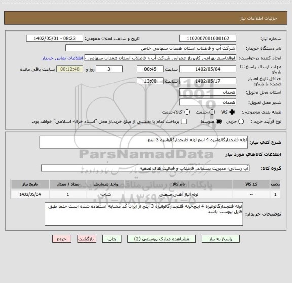 استعلام لوله فلنجدارگالوانیزه 4 اینچ-لوله فلنجدارگالوانیزه 3 اینچ