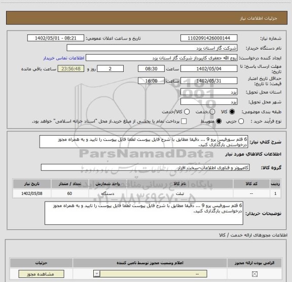 استعلام 6 قلم سورفیس پرو 9 ... دقیقا مطابق با شرح فایل پیوست لطفا فایل پیوست را تایید و به همراه مجوز درخواستی بارگذاری کنید.