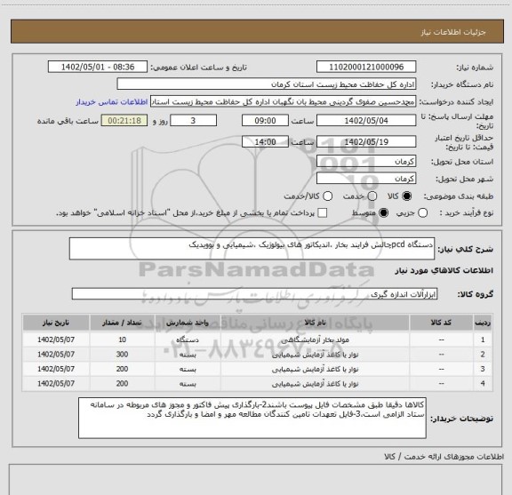 استعلام دستگاه pcdچالش فرایند بخار ،اندیکاتور های بیولوژیک ،شیمیایی و بوویدیک