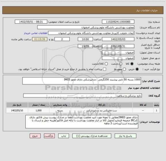 استعلام 1000 بسته 50 تایی پیشبند 250گرمی  دندانپزشکی دارای مجوز IMED