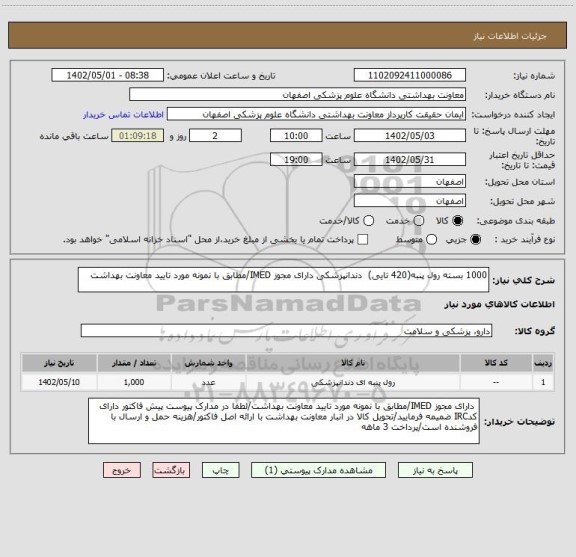 استعلام 1000 بسته رول پنبه(420 تایی)  دندانپزشکی دارای مجوز IMED/مطابق با نمونه مورد تایید معاونت بهداشت