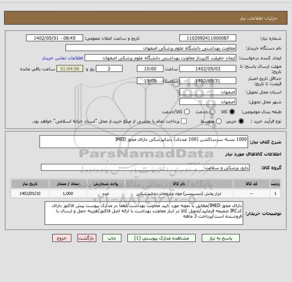 استعلام 1000 بسته سرساکشن (100 عددی) دندانپزشکی دارای مجوز IMED