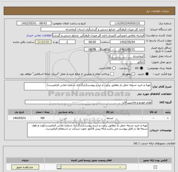 استعلام تهیه و خرید تسمه حمل بار مطابق برآورد و شرح پیوست(بارگذاری شماره تماس الزامیست)