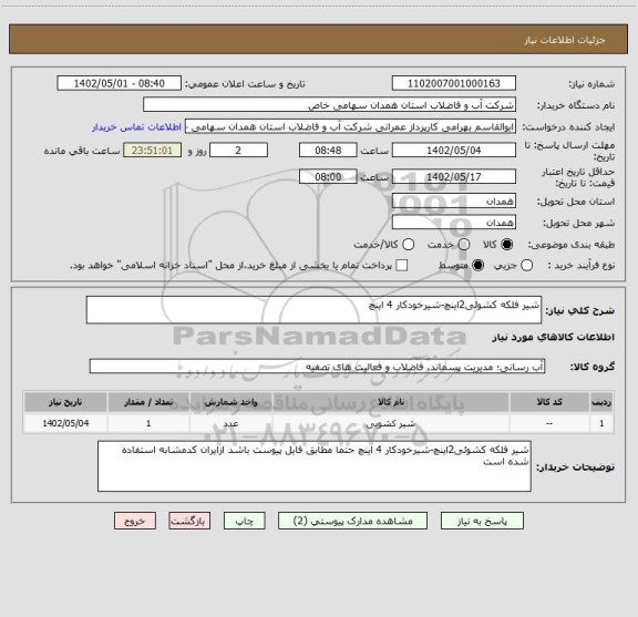 استعلام شیر فلکه کشوئی2اینچ-شیرخودکار 4 اینچ