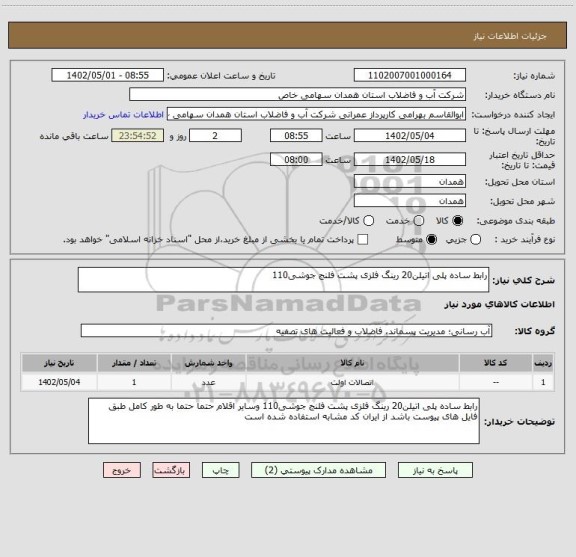 استعلام رابط ساده پلی اتیلن20 رینگ فلزی پشت فلنج جوشی110