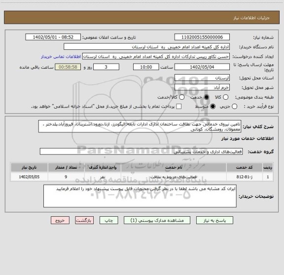 استعلام تامین نیروی خدماتی جهت نظافت ساختمان اداری ادارات تابعه:الیگودرز، ازنا،دورود،اشترینان، فیروزآباد،پلدختر ، معمولان، رومشگان، کونانی