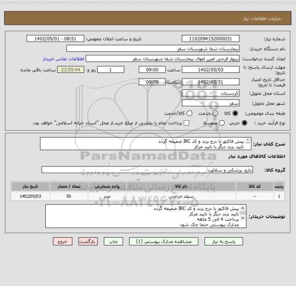 استعلام پیش فاکتور با درج برند و کد IRC ضمیمه گردد
تایید برند دیگر با تایید مرکز
پرداخت 4 الی 5 ماهه
مدارک پیوستی حتما چک شود
فرجی : 09188840358