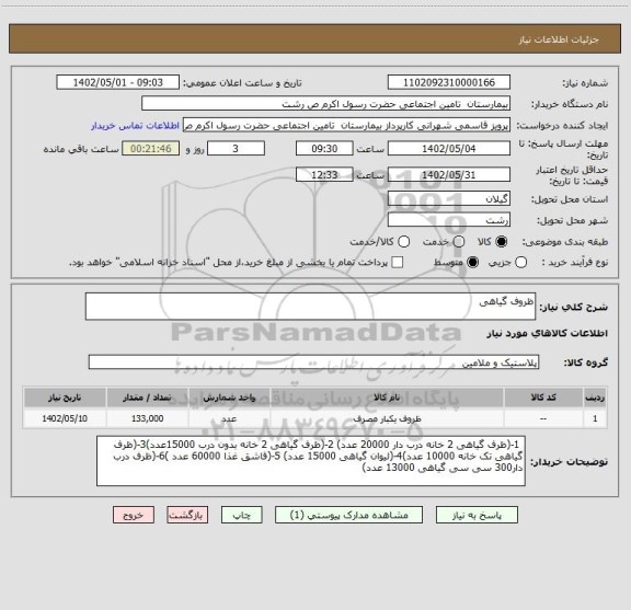 استعلام ظروف گیاهی