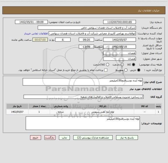 استعلام لوله آبده دوسرفلنج150میلیمتر