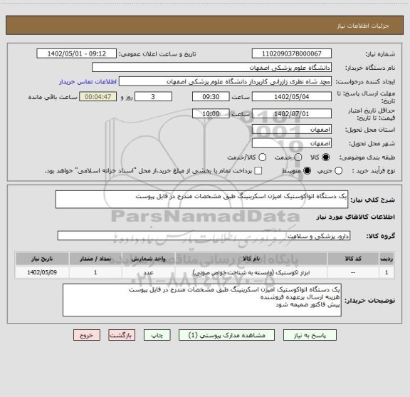 استعلام یک دستگاه اتواکوستیک امیژن اسکرینینگ طبق مشخصات مندرج در فایل پیوست