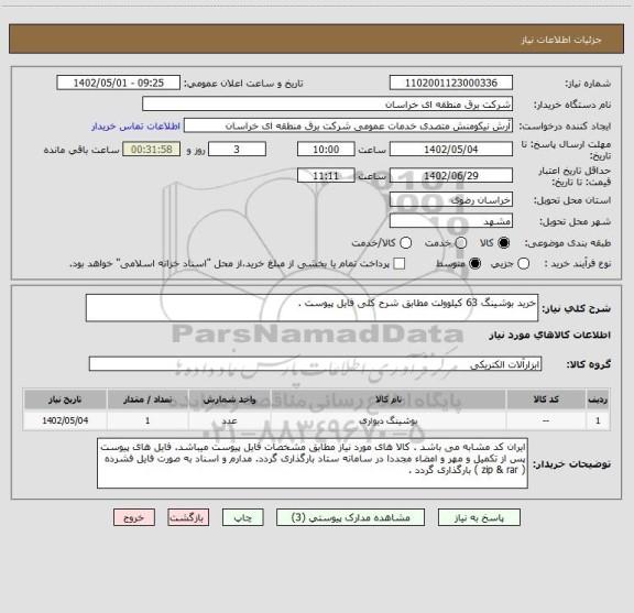 استعلام خرید بوشینگ 63 کیلوولت مطابق شرح کلی فایل پیوست .