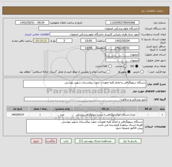 استعلام دستگاه سونوگرافی و انجام کلیه تعهدات جهت بیمارستان شهید بهشتی