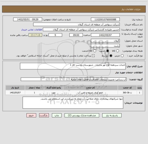 استعلام احداث سردهنه فرخ نهر ماچیان ، شهرستان رودسر- فاز 1