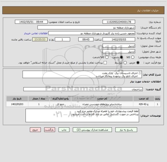 استعلام اجرای تاسیسات برق  پارک بعثت 
اجرای تابلو برق برعهده پیمانکار میباشد
مدارک و مشخصات پیوست / مشابه کد خدمتی