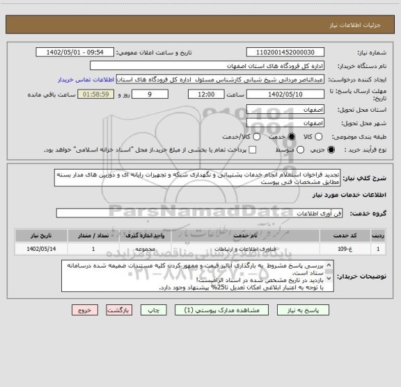 استعلام تجدید فراخوان استعلام انجام خدمات پشتیبانی و نگهداری شبکه و تجهیزات رایانه ای و دوربین های مدار بسته مطابق مشخصات فنی پیوست