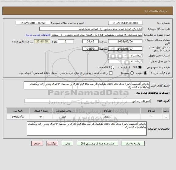 استعلام رادیاتور آلمینیوم 20پره مدل کال 500با ظرفیت هر پره 152کیلو کالری بر ساعت 44بلوک وشیر رفت برگشت وهواگیری 44سری