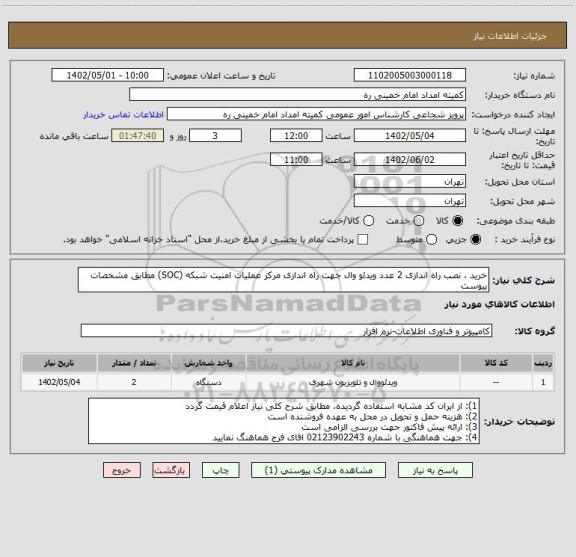 استعلام خرید ، نصب راه اندازی 2 عدد ویدئو وال جهت راه اندازی مرکز عملیات امنیت شبکه (SOC) مطابق مشخصات پیوست