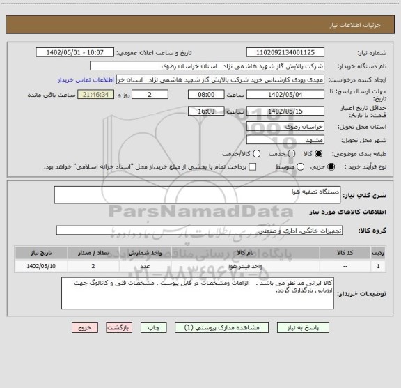 استعلام دستگاه تصفیه هوا