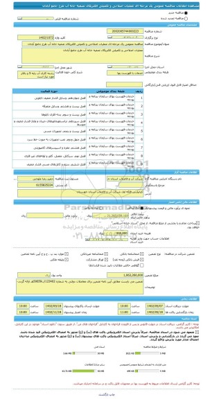 مناقصه، مناقصه عمومی یک مرحله ای عملیات اصلاحی و تکمیلی الکتریکال تصفیه خانه آب طرح جامع آبادان