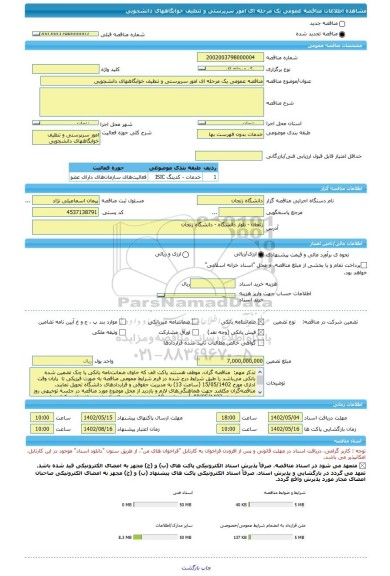 مناقصه، مناقصه عمومی یک مرحله ای امور سرپرستی و تنظیف خوابگاههای دانشجویی