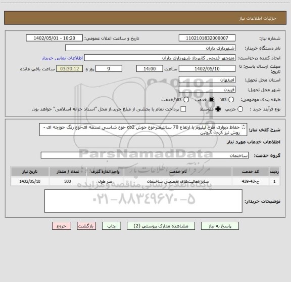 استعلام حفاظ دیواری طرح لیلیوم با ارتفاع 70 سانتیمتر-نوع جوش co2 -نوع شاسی تسمه ای-نوع رنگ حوزچه ای -روش تیز کردن گیوتین