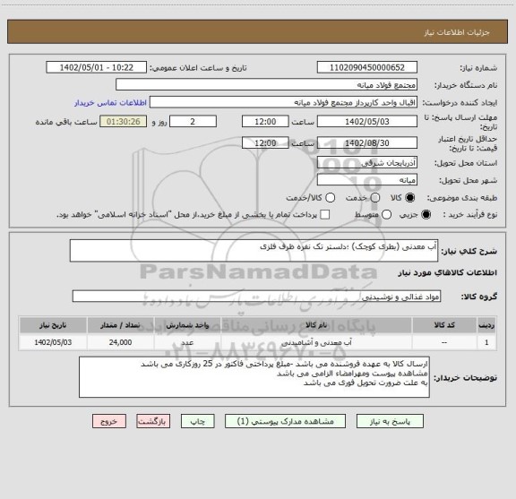 استعلام آب معدنی (بطری کوچک) ؛دلستر تک نفره ظرف فلزی