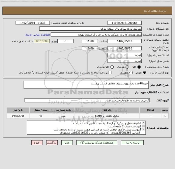 استعلام خرید48عدد رم سرورسینرژی مطابق لیست پیوست