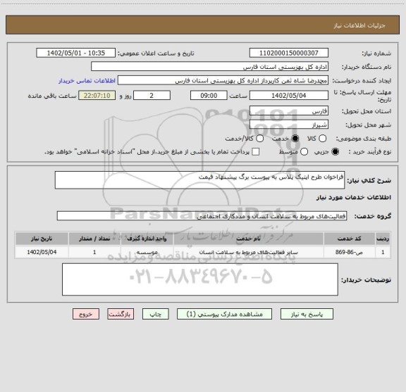 استعلام فراخوان طرح اپتیک پلاس به پیوست برگ پیشنهاد قیمت