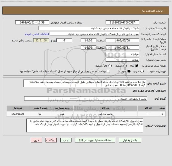 استعلام نیاز 60 عدد پرژکتور 400 وات LED مدل هیمالیا مهتابی طبق لیست پیوست.(لیست پیوست حتما ملاحظه گردد) 33492908-086   مجید خانی