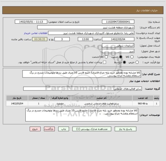 استعلام کالا مشابه بوده ومنظور خرید پایه چراغ فانتزی/ خلیج فارس 10 متری طبق بندها وتوضیحات مندرج در برگ استعلام ونقشه چراغ پیوستی.