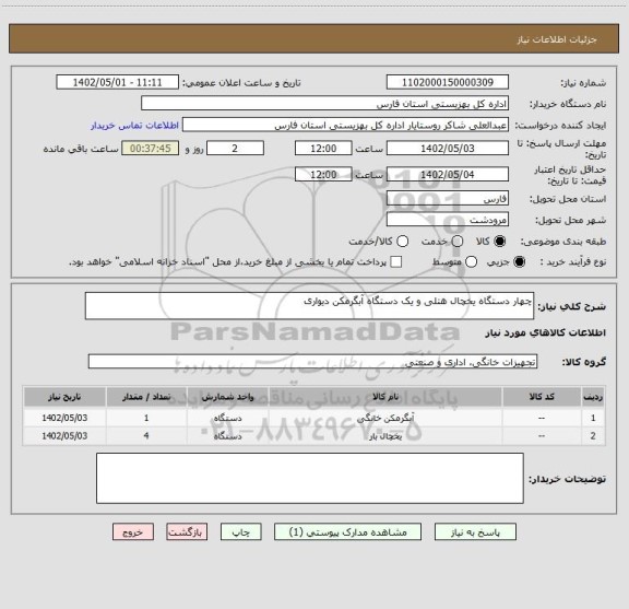 استعلام چهار دستگاه یخچال هتلی و یک دستگاه آبگرمکن دیواری