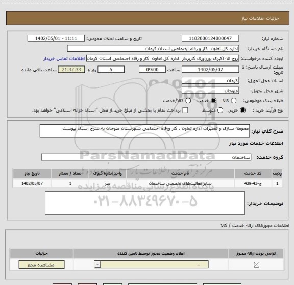 استعلام محوطه سازی و تعمیرات اداره تعاون ، کار ورفاه اجتماعی شهرستان منوجان به شرح اسناد پیوست