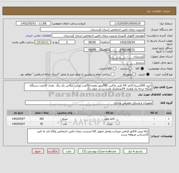 استعلام خرید 200بسته کاغذ A4 کپی ماکس 80گرمی وتعداد50عدد زونکن بایگانی یک رنگ  تعداد 10عدد دستگاه منگنه درجه یک وتعداد 24عدماژیک وایت برد در چهار رنگ