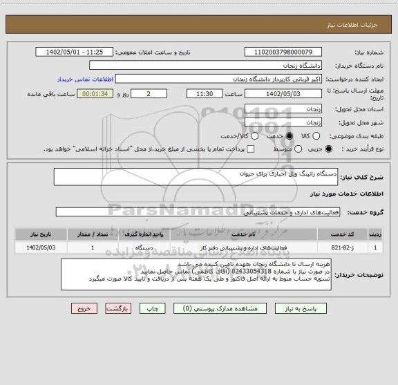 استعلام دستگاه رانینگ ویل اجباری برای حیوان