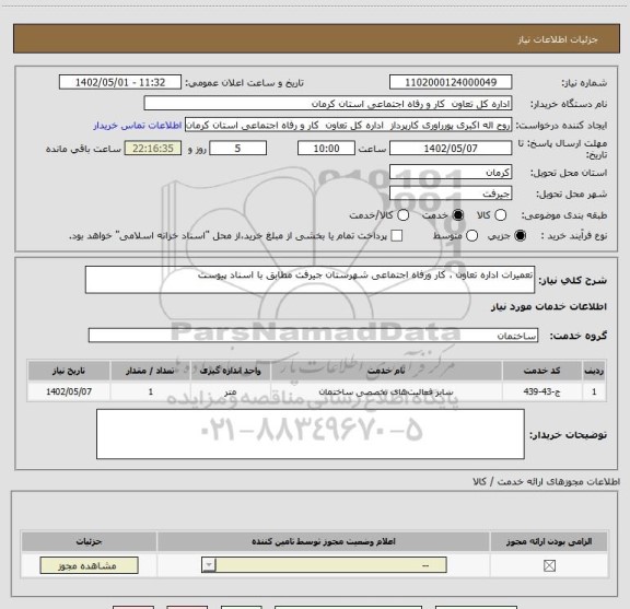 استعلام تعمیرات اداره تعاون ، کار ورفاه اجتماعی شهرستان جیرفت مطابق با اسناد پیوست