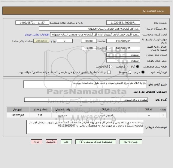 استعلام نیاز به 212 متر مربع کفپوش لمینت و نصب طبق مشخصات پیوست