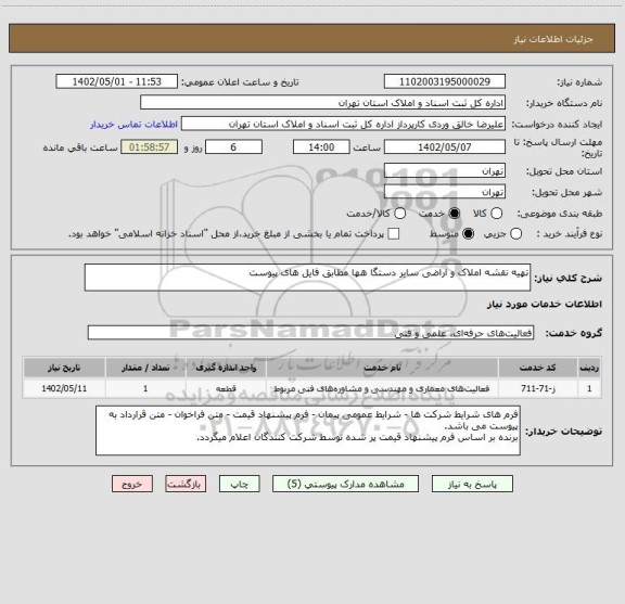 استعلام تهیه نقشه املاک و اراضی سایر دستگا هها مطابق فایل های پیوست