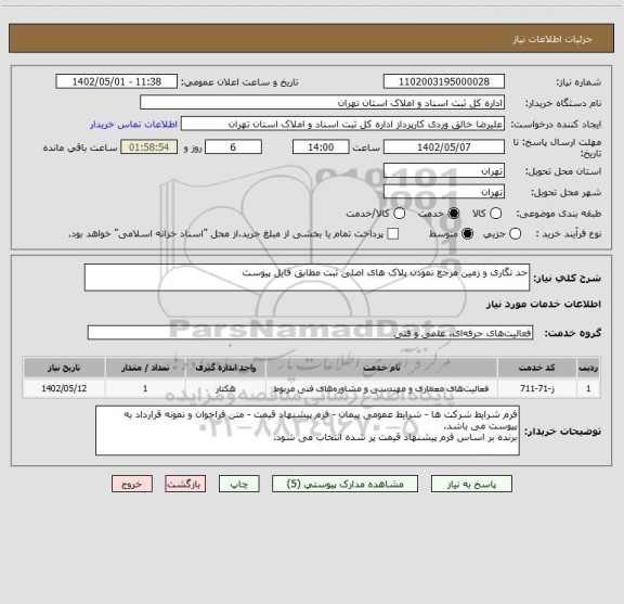 استعلام حد نگاری و زمین مرجع نمودن پلاک های اصلی ثبت مطابق فایل پیوست