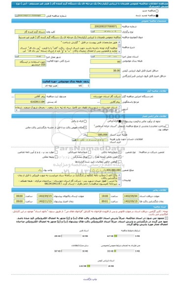 مناقصه، مناقصه عمومی همزمان با ارزیابی (یکپارچه) یک مرحله ای یک دستگاه گرم کننده گاز ( هیتر غیر مستیقم - آبی ) نوع مشعل اتمسفری