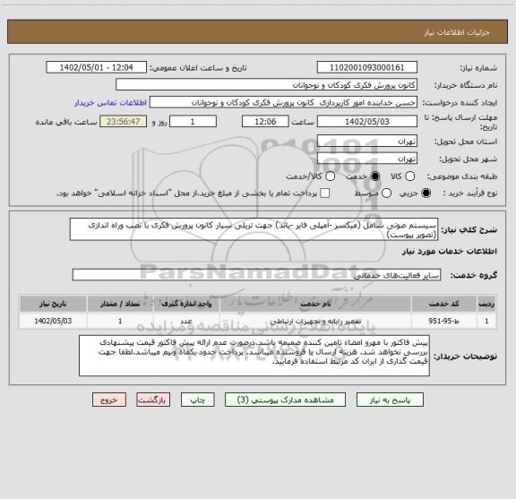 استعلام سیستم صوتی شامل (میکسر -آمپلی فایر -باند) جهت تریلی سیار کانون پرورش فکری با نصب وراه اندازی  (تصویر پیوست)