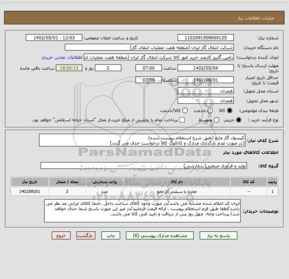 استعلام کپسول گاز مایع (طبق شرح استعلام پیوست شده)
(در صورت عدم بارگذاری مدارک و کاتالوگ کالا درخواست حذف می گردد)