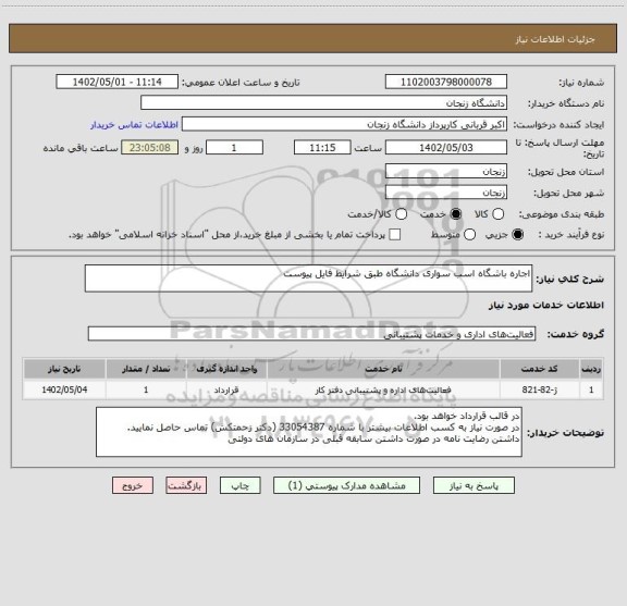 استعلام اجاره باشگاه اسب سواری دانشگاه طبق شرایط فایل پیوست