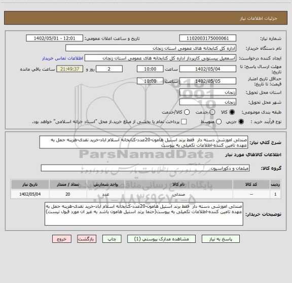 استعلام صندلی اموزشی دسته دار  فقط برند استیل هامون-20عدد-کتابخانه اسلام اباد-خرید نقدی-هزینه حمل به عهده تامین کننده-اطلاعات تکمیلی به پیوست