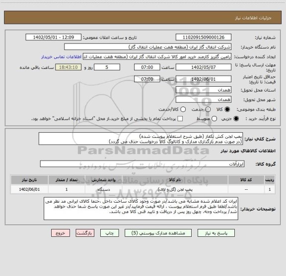 استعلام پمپ لجن کش تکفاز (طبق شرح استعلام پیوست شده)
(در صورت عدم بارگذاری مدارک و کاتالوگ کالا درخواست حذف می گردد)