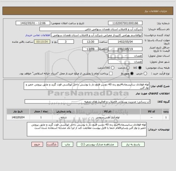 استعلام لوله فولادی سانیسمان4اینچ رده 40 دوسر فلنچ دار با پوشش داخل اپوکسی فوت گرید و عایق بیرونی خمیر و نوار آلتن