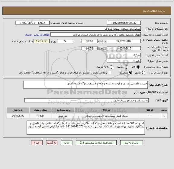 استعلام خرید بلوکفرش توسی و قرمز به شرح و مقدار مندرج در برگه استعلام بها