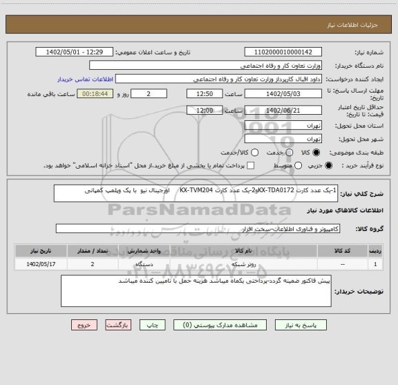 استعلام 1-یک عدد کارت KX-TDA0172و2-یک عدد کارت KX-TVM204     اورجینال نیو  با پک وپلمپ کمپانی