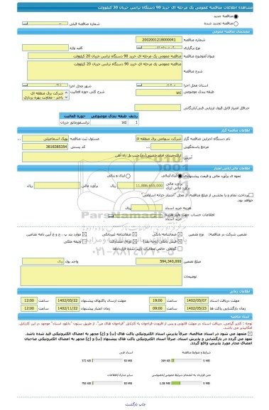 مناقصه، مناقصه عمومی یک مرحله ای خرید 90 دستگاه ترانس جریان 20 کیلوولت