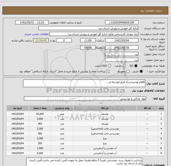 استعلام اقلام نوشیدنی از قبیل:نوشابه و...