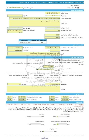 مناقصه، مناقصه عمومی همزمان با ارزیابی (یکپارچه) دو مرحله ای خرید دستگاه نشت یاب لیزری مکشی